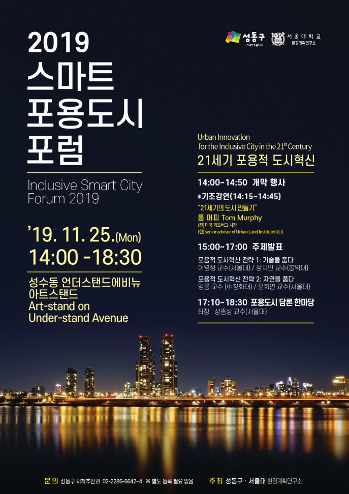 스마트포용도시 포럼 포스터 (사진=성동구)