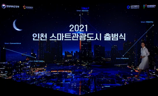 사진: 인천 스마트관광도시 출범식 유투브 영상 캡처
