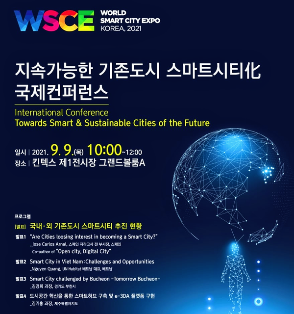 자료: 월드스마트시티엑스포