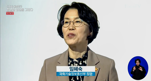 ◇“디지털 대한민국, 청년과 함께 미래를 그리다” 행사에서 정책을 발표하고 있는 임혜숙 장관(K-TV 유투브 생중계 캡처)