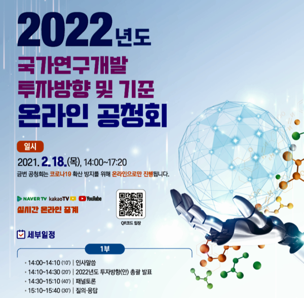 ◇지난달 18일 개최된 국가R&D. 투자방향및기준에 관한공청회 알림판(자료: 과기부)