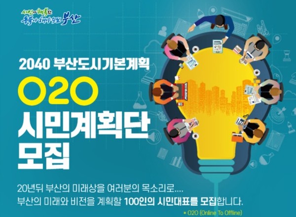 ◇부산시가 2020년 6월 모집한 '2040부산도시기본계획 O2O시민계획단' 포스터(자료: 부산시)