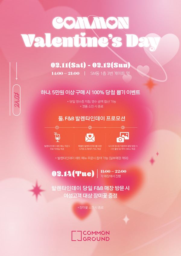 커먼그라운드 발렌타인데이 이벤트를 알리는 포스터