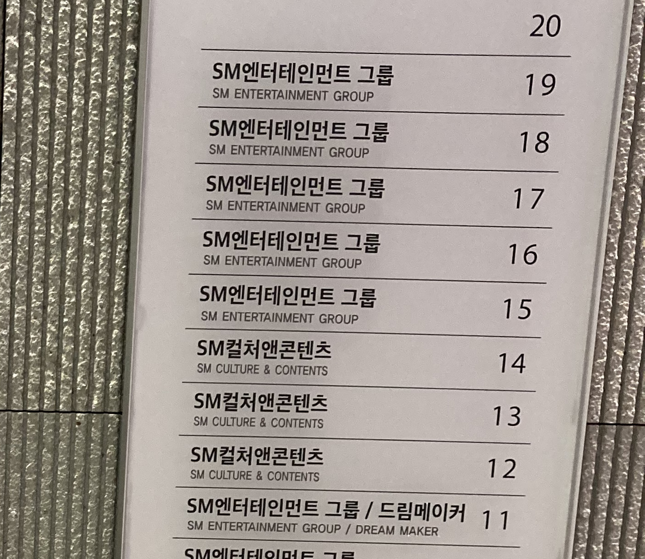 에스엠엔터테인먼트 성수동 사옥 안내판. 