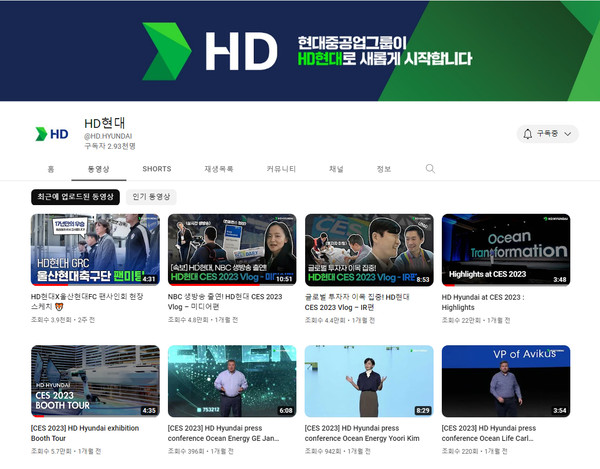  * 사진3. HD현대의 유튜브 채널 모습