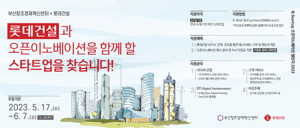 롯데건설 오픈이노베이션 챌린지 2023 포스터(제공. 롯데건설)