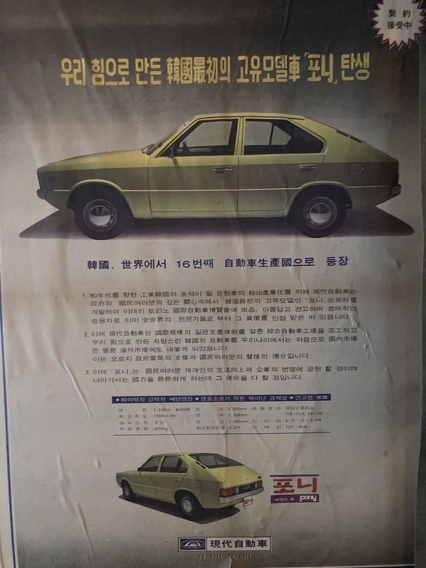 1970년대 신문에 실린 포니 출시 광고 