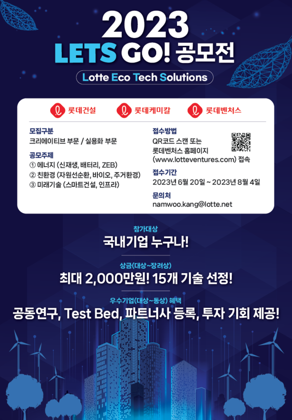 2023 레츠코 공모전 포스터(제공. 롯데건설)