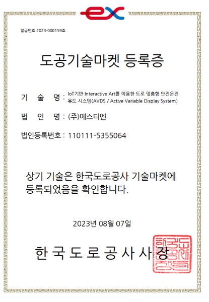AVDS 도공기술마켓 등록증. (사진=에스티엔)