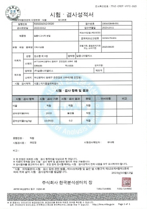 한국분석센터 시험검사성적서(사진 제공: 달콤왕가탕후루)