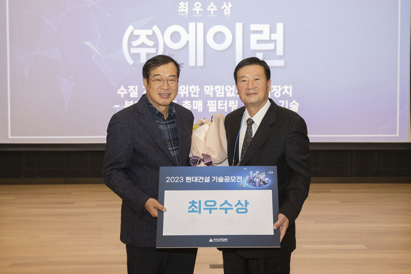 현대건설 임용진 부사장(왼쪽)과 최우수상을 수상한 ㈜에이런 오순봉 대표가 기념촬영을 하고 있다. (사진. 현대건설)