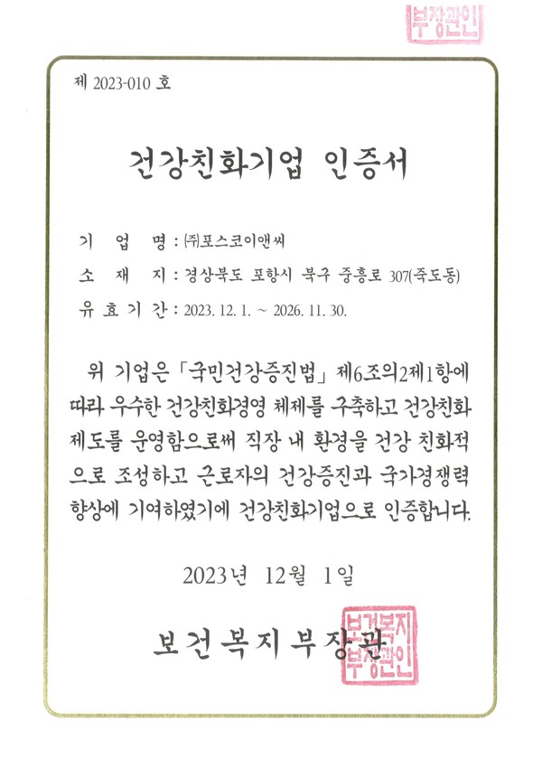 건강친화기업 인증서(사진제공. 포스코이앤씨)
