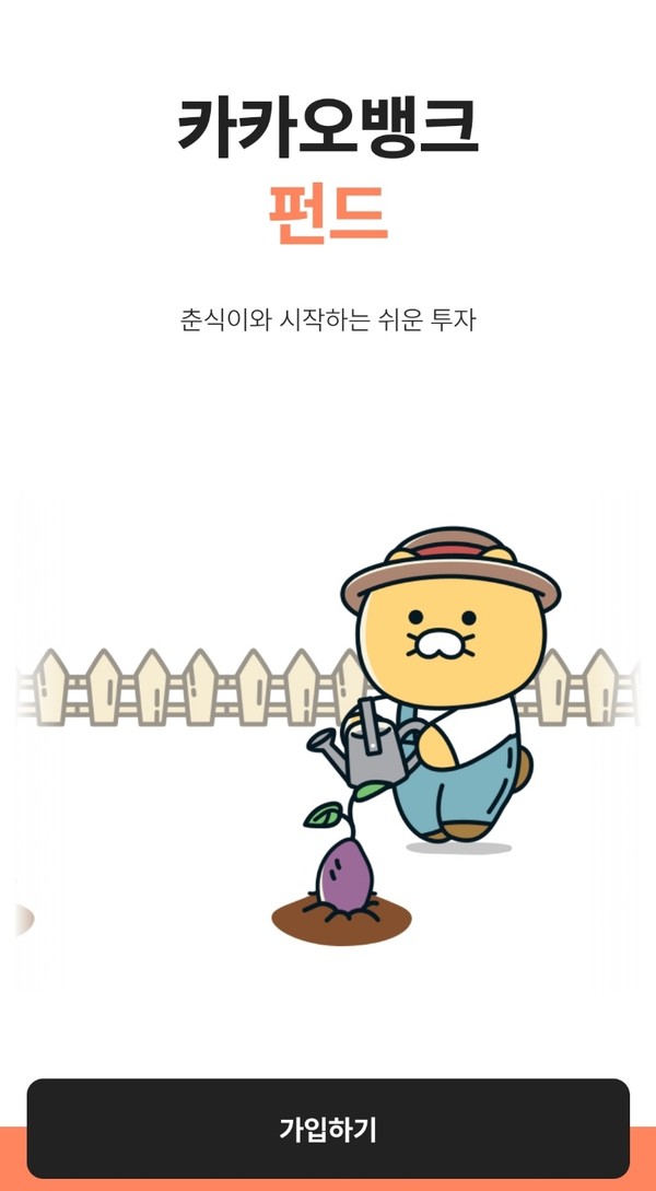 펀드 파는 춘식이 [출처: 카카오뱅크]