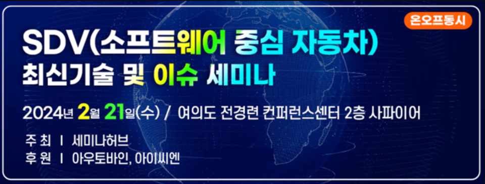 SDV 최신 기술 및 이슈 세미나