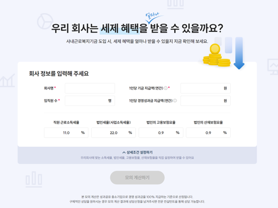  * 비즈플레이 ‘시뮬레이션 계산기’를 통해 절세 금액을 사전에 확인할 수 있다.