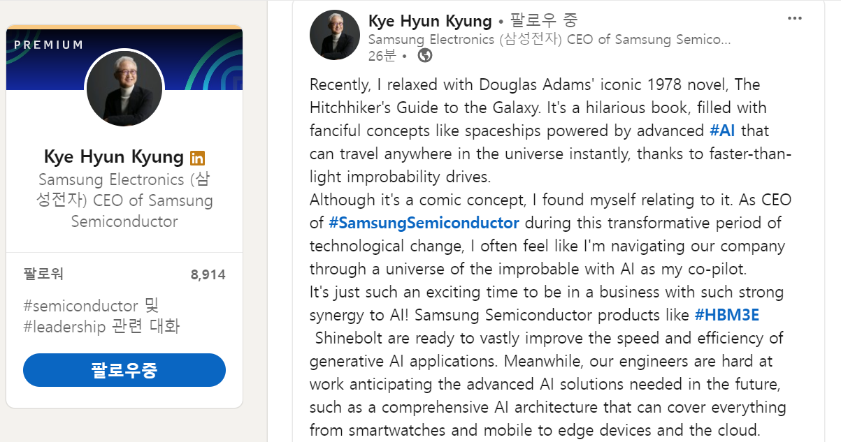 경계현 사장의 링크드인 페이지