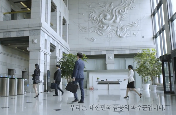 [출처: 2018년 금융감독원 기관홍보영상]