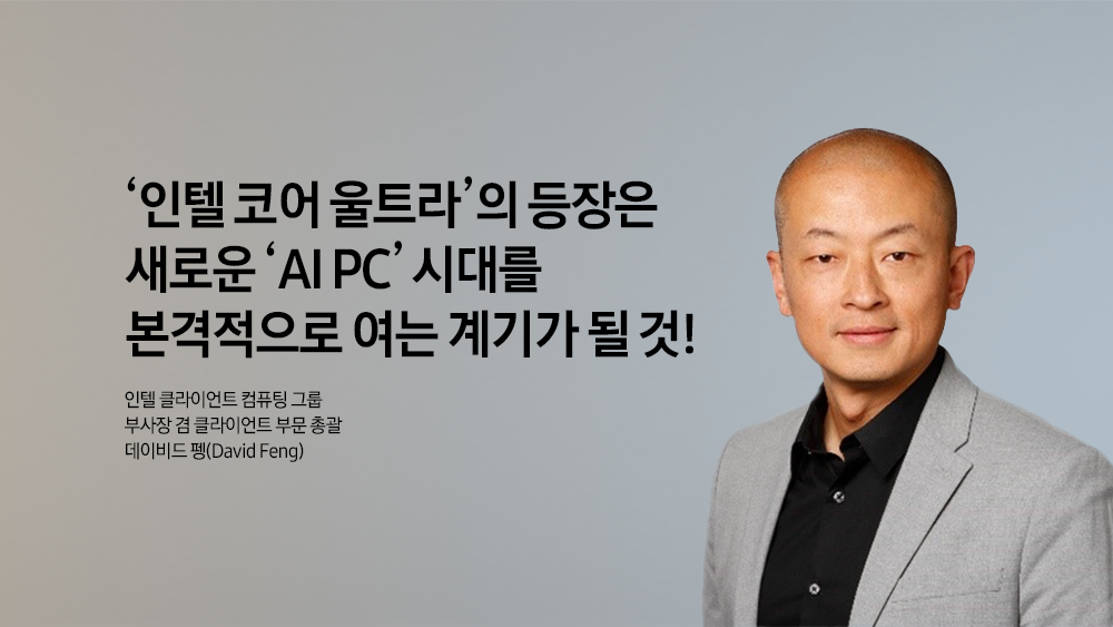 인텔 컴퓨팅 그룹 데이비드 펭 부사장