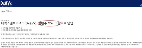  * 지난 4월 DXVX가 신약개발 분야에 김완주 박사를 고문으로 영입했다. /사진=DXVX 홈페이지 캡처
