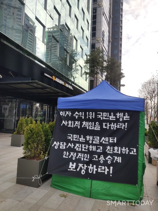 KB국민은행 신관 앞에서 시위하는 콜센터 상담직원들. [출처: 스마트투데이]