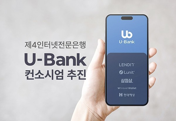 [출처: U-뱅크 컨소시엄]