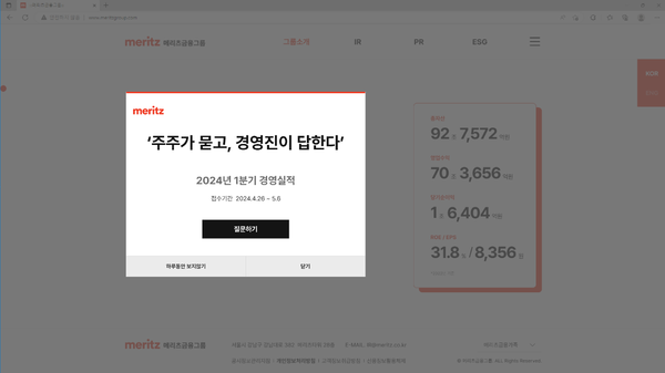 메리츠금융지주 2024년 1분기 실적발표 관련 주주질문 팝업 이미지