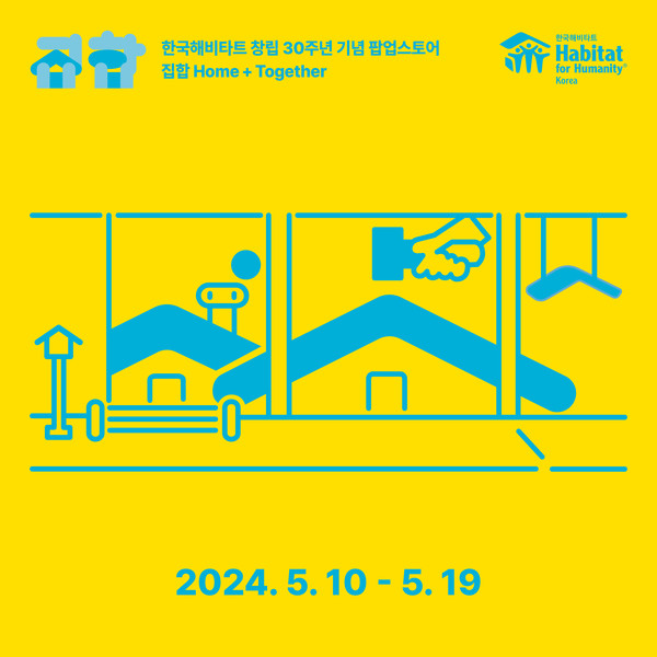 한국해비타트 창립 30주년 기념 팝업스토어 ‘집합(Home+Together)’ 홍보 이미지 (사진. 한국해비타트)