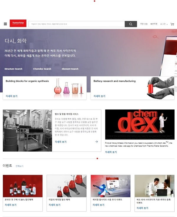 써모 피셔 케미칼 웹사이트 메인 화면