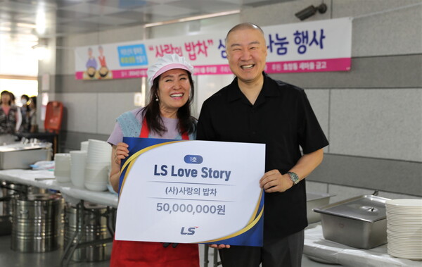 구자은 LS그룹 회장(오른쪽)이 김옥란 사랑의밥차 이사장에게 후원금을 전달한 뒤 기념촬영을 하고 있다. (사진제공. LS)