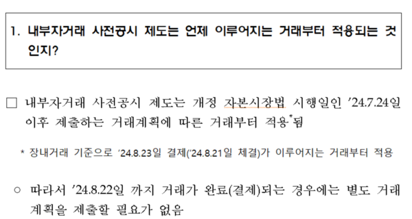 내부자 매도 사전공시 Q&A 자료