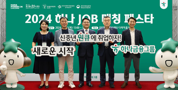 하나금융그룹은 지난 22일 광주시 김대중컨벤션센터에서 제2회 하나 JOB 매칭 페스타를 개최했다. 유영용 광주시 사회서비스원 빛고을50+ 센터장(왼쪽 두 번째), 양동원 하나은행 호남영업그룹 대표(왼쪽 세 번째), 강구홍 한국폴리텍대학 광주캠퍼스 학장(왼쪽 네 번째) 및 관계자들이 참석했다. [출처: 하나금융그룹]
