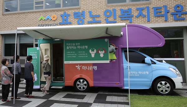 하나은행의 이동점포 ‘어르신을 위한 움직이는 하나은행’이 지난 22일 광주광역시 효령노인복지타운을 찾아갔다. 어르신을 위한 움직이는 하나은행은 스마트 창구, 포터블 단말기, 카드 즉발기 등을 탑재한 차량이다. [출처: 하나은행]