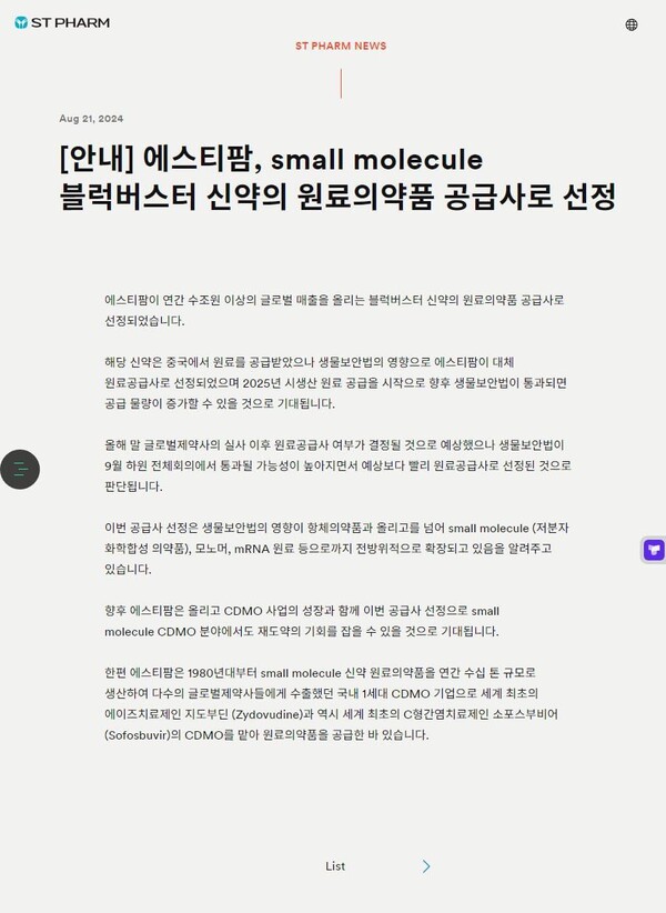 에스티팜은 지난달 21일 회사 홈페이지에 블록버스터 신약의 원료의약품 공급사 선정 소식을 알리며 생물보안법 수혜가 기대된다고 밝혔다. 