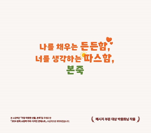 박용화 씨의 메시지 부문 대상 수상작 [제공 : 본죽]