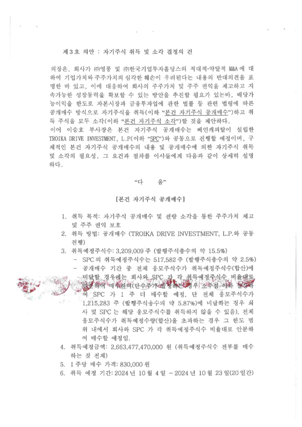 고려아연 자사주 공개매수 이사회 의사록