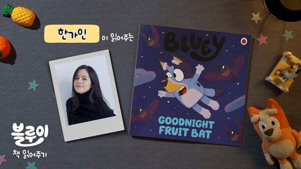 BBC 스튜디오가 배우 한가인과 '블루이 책 읽어주기' 한국어 버전을 출시했다. (사진제공=BBC스튜디오)