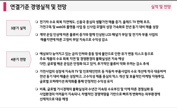 LG전자 3분기 연결기준 실적 및 전망. IR자료 캡처