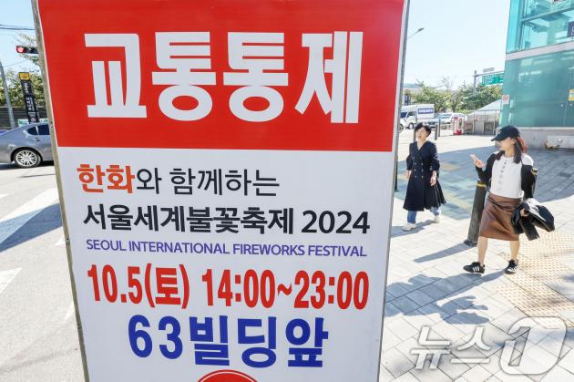 4일 서울 영등포구 여의도공원 인근에 오는 5일 개최되는 '서울세계불꽃축제'로 인한 교통통제 안내문이 세워져 있다. 2024.10.4/뉴스1 ⓒ News1 민경석 기자