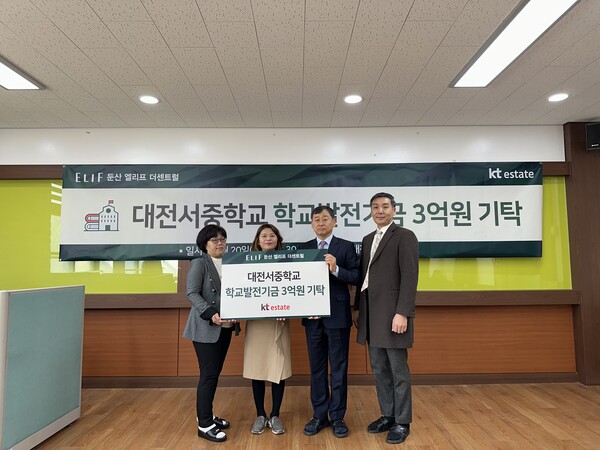 KT에스테이트가 20일 대전서중학교에 학교발전기금 3억원을 기탁했다. (사진제공=KT에스테이트)