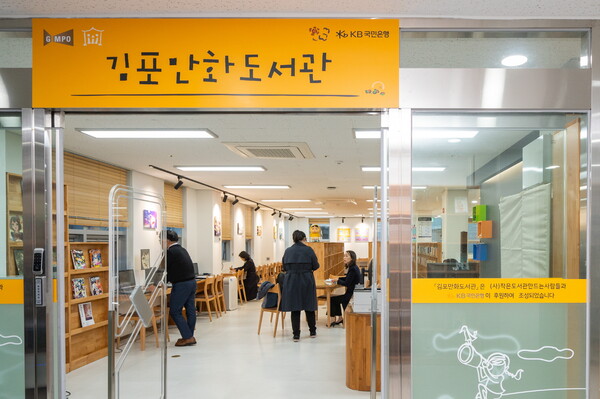 김포만화작은도서관 [출처: KB국민은행]