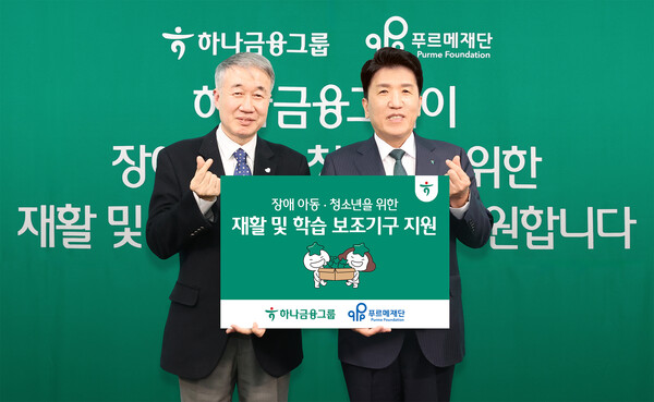 지난 17일 서울 마포구 푸르메재단 넥슨어린이재활병원에서 열린 장애 아동·청소년을 위한 재활 및 학습 보조기구 전달식에서 함영주 회장(오른쪽)과 백경학 푸르메재단 상임대표가 기념사진을 촬영했다. [출처: 하나금융그룹]