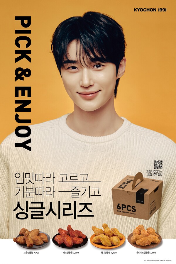 교촌 싱글시리즈