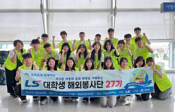  * 지난해 7월, LS 대학생 해외봉사단 27기 단원들이 인천공항에서 출국 전 기념사진을 촬영하고 있다.