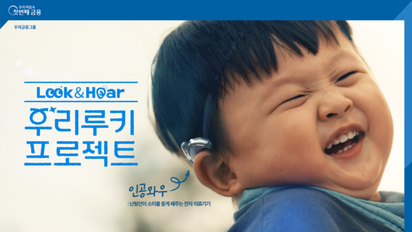 ‘우리모모콘과 함께한 우리루키프로젝트’ 편 [출처: 우리금융그룹]