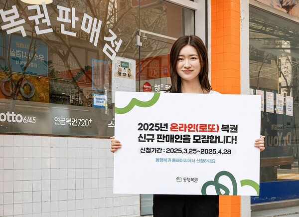 동행복권은 오는 25일부터 약 한 달 동안 2025년 온라인(로또) 복권 신규판매인 1600명을 모집할 예정이다.