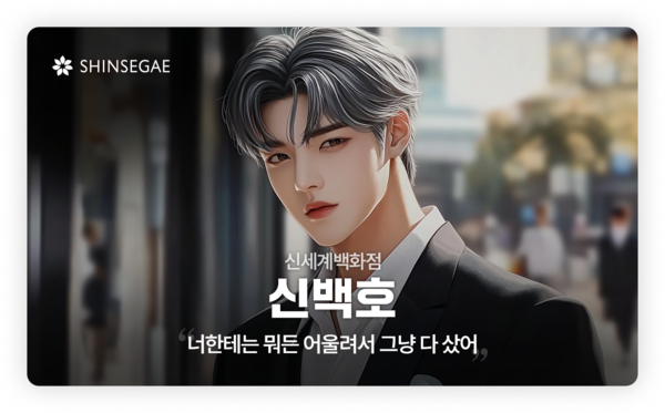 신세계그룹이 랜더스 쇼핑페스타를 앞두고 18명의 버추얼 모델을 공개했다. 사진은 신세계백화점을 대표하는 보법이 다른 우주 최강 귀족 '신백호' (사진제공=이마트)