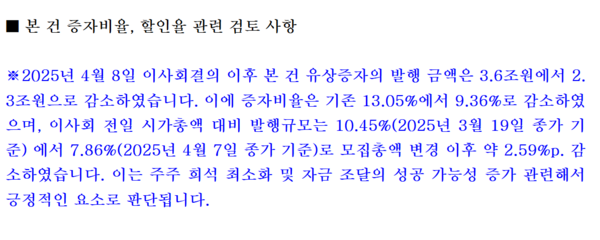 한화에어로스페이스가 주주배정 유상증자 규모를 3분의 1 가량 축소키로 했다. 증자 축소 기재 캡처