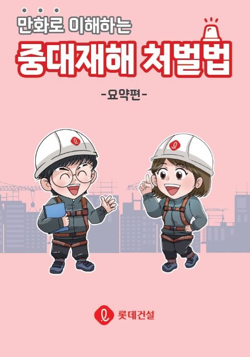 롯데건설이 제작한 ‘만화로 이해하는 중대재해처벌법’ 교육 자료 이미지 (사진=롯데건설)