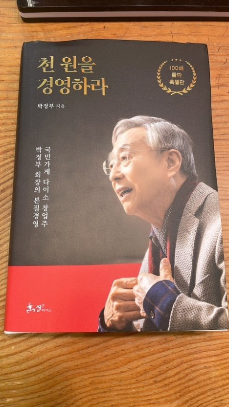  * 일찌감치 승계작업을 마친 박정부 다이소 창업주.