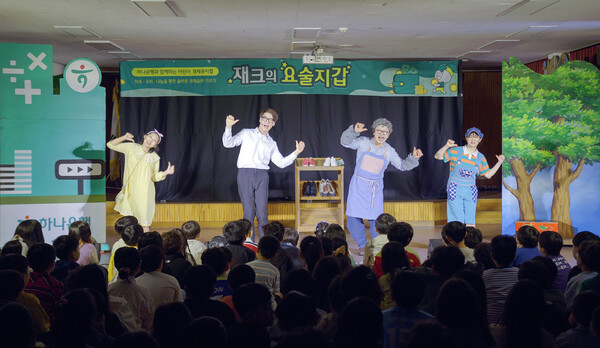 협약식 당일 충북 청주시 원봉초등학교에서 하나은행의 어린이 경제 뮤지컬 '재크의 요술지갑'이 공연했다. [출처: 하나금융그룹]